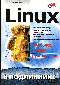 Linux: Наиболее полное руководство. - 2-е изд., перераб. и доп.