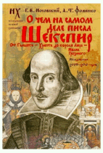 О чем на самом деле писал Шекспир. От Гамлета - Христа до короля Лира - Ивана Г