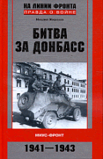 Сражение за Донбасс: Миус-фронт. 1941-1943 .