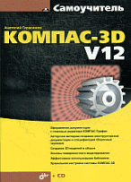 Компас-3D V12 + CD.