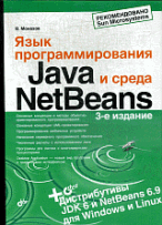 Язык программирования Java и среда NetBeans.(3-е изд.) (+ DVD)