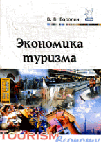 Экономика туризма: Учебное пособие / В. В. Бородин.
