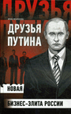 Друзья Путина: новая бизнес-элита России.