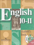 English 10-11 Student's Book. Английский язык: Учеб. для 10-11 кл. общеобразоват. учреждений. +CD