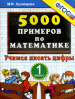 5000 примеров по математике. 1 класс. учимся писать цифры