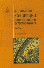 Концепции современного естествознания: Учебник / В. П. Бондарев. - 2-e изд., перераб. и доп. - ил.