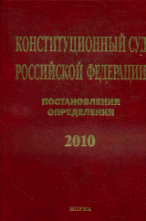 Конституционный Суд Российской Федерации. Постановления. Определения. 2010
