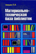 Материально-техническая база библиотек: Учебное пособие