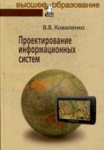 Проектирование информационных систем: Учебное пособие / В. В. Коваленко.