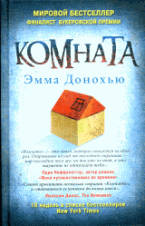 Комната: Роман / Э. Донохью; Пер. с англ. Е. В. Ламанова.