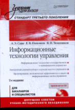Информационные технологии управления. 2-е изд. +CD. Саак А. Э., Пахомов Е. В., Тюшняков В. Н.