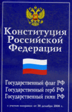 Конституция РФ. Государственный флаг, герб, гимн Российской Федерации .
