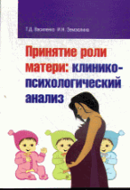 Принятие роли матери: клинико-психологический анализ / Т. Д. Василенко, И. н. Земзюлина.