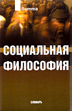 Социальная философия: Словарь. - 2-е изд., испр. и доп. (Серия:'Summa')