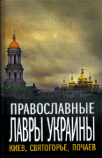 Православные Лавры Украины: Киев, Святогорье, Почаев.
