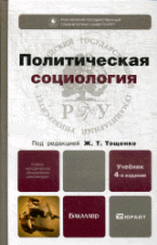 ПОЛИТИЧЕСКАЯ СОЦИОЛОГИЯ 4-е изд., пер. и доп. Учебник для бакалавров