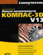 Новые возможности КОМПАС-3D V13.