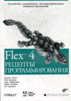 Flex 4. рецепты программирования.