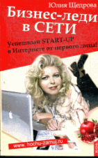 Бизнес-леди в Сети:успешный START-UP в Интернете