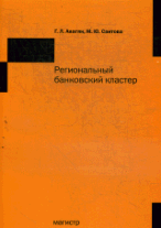 Региональный банковский кластер: Монография / Г. Л. Авагян, М. Ю. Саитова.