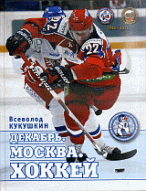 Декабрь. Москва. Хоккей: 1946-2011 / В. В. Кукушкин. - ил.