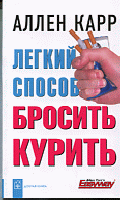Легкий способ бросить курить / Пер. с англ. - 2-е изд., дополненное и переработанное