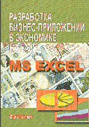 Разработка бизнес-приложений в экономике на базе MS Excel: Учеб. пособие
