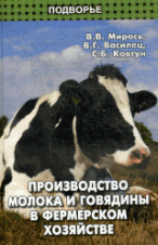 Производство молока и говядины в фермер. хозяйстве