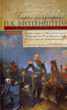 Забытый герой войны 1812 года генерал-фельдмаршал П. Х. Витгенштейн.