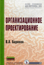 Организационное проектирование: Учебник / В. А. Баринов..