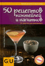 50 рецептов коктейлей и напитков