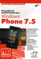 Разработка приложений для Windows Phone 7. 5 (+ инф. на www. bhv. ru)