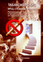Табакокурение:вред, способы отказа.