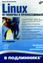 Linux. От новичка к профессионалу. (4 изд.) (+ инф. на www. bhv. ru)