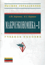 Макроэкономика - I: Учебное пособие / А. Ю. Воронин, И. А. Киршин.