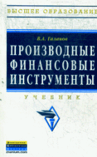 Производные финансовые инструменты: Учебник / В. А. Галанов. .