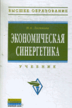 Экономическая синергетика: Учебник / Н. А. Логинова.