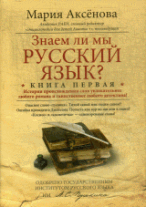 Знаем ли мы русский язык? Кн. 1 БГ