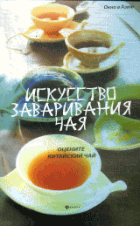 Искусство заваривания чая: оцените китайский чай