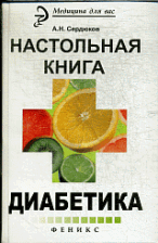 Настольная книга диабетика. - Изд. 3-е, стер.