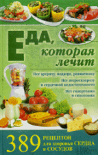 Еда, которая лечит. 389 рецептов для здоровья сердца и сосудов / Емельянова И.