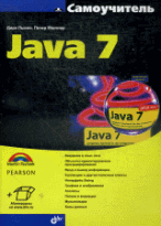 Самоучитель. Java 7 (+ инф. на www. bhv. ru).