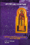 Преподобный Варлаам Хутынский, новгородский святой. - (Великие святые).