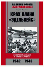 Крах плана'Эдельвейс'. Советская авиация в битве за Кавказ. 1942-1943