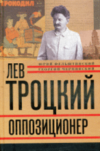 Лев Троцкий. Книга третья. Оппозиционер