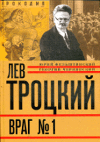 Лев Троцкий. Книга четвертая. Враг № 1. 1929-1940