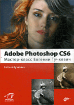 Adobe Photoshop CS6. Мастер-класс Евгении Тучкевич., арт. 9785977508629 (шт.)