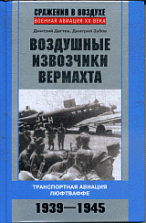Воздушные извозчики вермахта. Транспортная авиация люфтваффе. 1939-1945 гг.