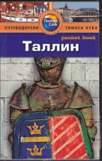 Таллин: Путеводитель/Pocket book