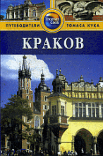 Краков: Путеводитель